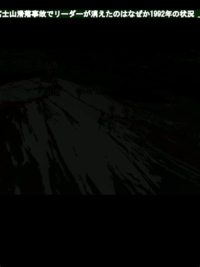 富士山滑落事故でリーダーが消えたのはなぜか1992年の状況 _4 #富士山 #滑落事故 #遭難 #登山