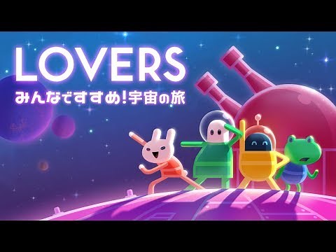 LOVERS：みんなですすめ！宇宙の旅 - Nintendo Switch Trailer