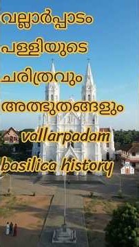 ​"ആർത്തിരമ്പുന്ന കായലോളങ്ങളിൽ അഭയമായി മാറിയ വല്ലാർപാടത്തമ്മ.." 🌊⛪#shorts #history #vypin #church #ai