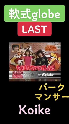軟式globe 最終回: Koikeとの素晴らしい瞬間