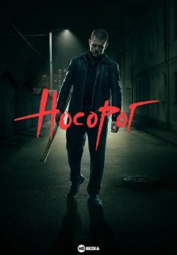 Носорог (2021)