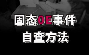 固态0E事件