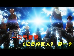 一口气看完热血动漫神作《进击的巨人》第一季，全网最详细的剧情精讲，入坑&回忆必看，巨人来袭 ，墙壁被破坏，今后人类的命运会是怎样呢！#動漫解説 #進擊的巨人 #attackontitan