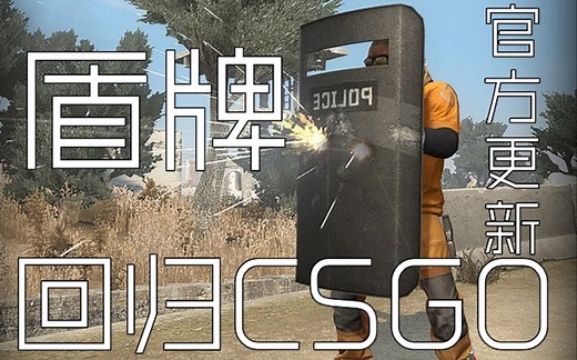 [CSGO]防弹盾牌回归CSGO！