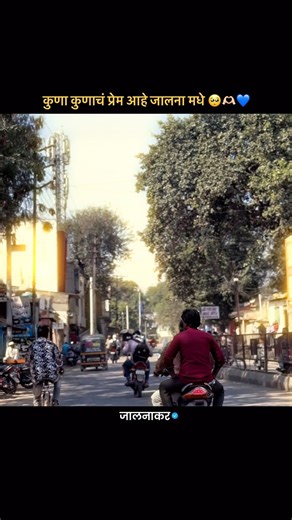 Karan Dhande | जालनाकर | आपलं जालना 🥹💞 ♡ ㅤ ❍ㅤ ⎙ㅤ ⌲ ˡᶦᵏᵉ ᶜᵒᵐᵐᵉⁿᵗ ˢᵃᵛᵉ ˢʰᵃʳᵉ ❝ सगळं काही जालना शहरामधल दिसणार 💯✌🏻 ❞ ..... ..... 𝗣𝗼𝘀𝘁 𝗔𝘃𝗱𝗹𝘆𝗮 𝗧𝗿 𝗡𝗸𝗸𝗶 𝗙𝗼𝗹𝗹𝗼𝘄 𝗞𝗮𝗿𝗮...... | Instagram