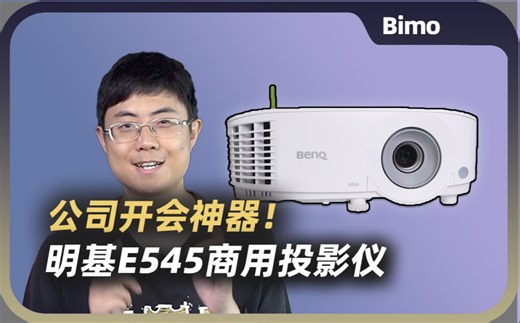 公司开会神器！明基E545商用投影仪评测