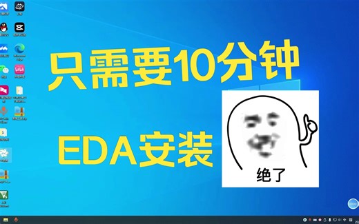 EDA安装与破解教程