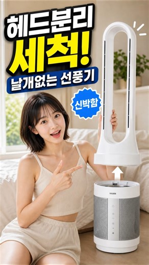 날개없는 선풍기 찾는다면? 헤드 분리 세척까지 되는 한경희 NF5000