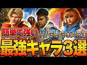 【Highguard】全プレイヤー必見！超簡単最強キャラ３選！全キャラの扱い難易度ヲ解説！【ハイガード】『新作無料FPS』【PS5/XBOX/PC】