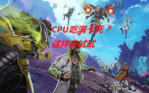 解决apex CPU吃满卡死问题教程