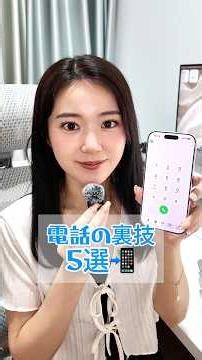 電話の裏技みんな知ってた？😳#電話 #電話対応 #設定 #iphone