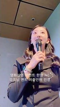 2025 한영 MC | 영화 상영 이벤트 한영 MC LIVE 진행스킬! | 김리연 국제회의 통역사