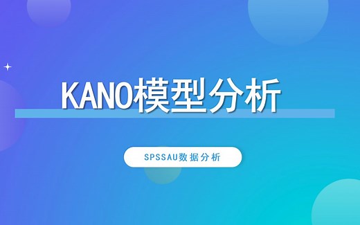 【SPSSAU】KANO模型案例解读
