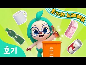 분리수거가 뭐야?♻️ | 지구를 함께 지켜요! | 어린이 인기 동요 | 분리수거 게임 | 호기와 노래해요 | 호기! 핑크퐁 - 놀면서 배워요