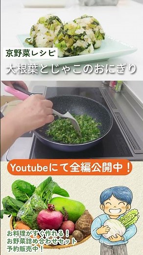 京野菜レシピ｜栄養満点！大根葉とじゃこのおにぎり 京野菜/簡単レシピ/クッキング/聖護院大根/自炊/時短レシピ/減農薬野菜/体に優しい/子供ごはん #shortsvideo #夜食
