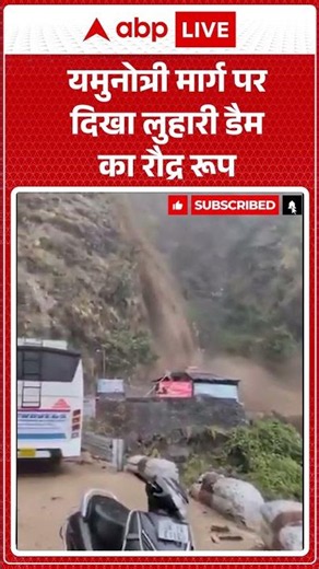 Uttarakhand News: यमुनोत्री मार्ग पर दिखा लुहारी डैम का रौद्र रूप ABPLIVE