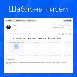 После праздников включиться в работу не так просто. Быстро разобрать полный инбокс вам поможет функция "Шаблоны". Вам достаточно сохранить шаблон письма, и вы сможете его использовать для ответа, без необходимости заново писать тему, текст и прикреплять файлы. | Почта Mail.ru