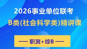【最新】2026事业单位联考B类精讲课（职测 综合B类）完整版附讲义