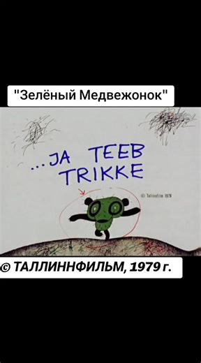 Мультфильм