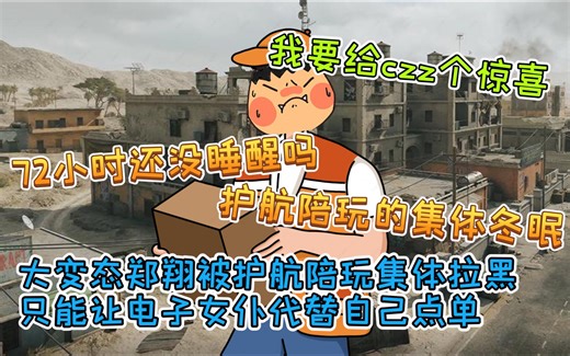 大变态郑翔被护航陪玩集体拉黑 只能让电子女仆代替自己点单 《我要给czz一个惊喜》