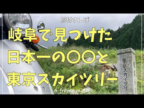 岐阜の日本一へ行く！ #原付ツーリング #農村景観日本一展望所