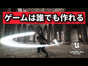 ゲーム作りたいけど一歩踏み出せない人の背中を押すための動画【ゲーム制作始め方】