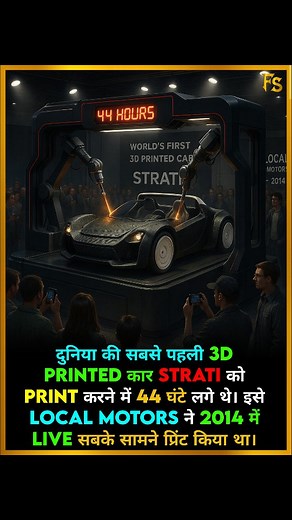 114 reactions | World’s First 3D Printed Car! . . Strati was the world’s first 3D printed car, built live in front of a crowd by Local Motors in 2014 — and it took just 44 hours to print! The future of manufacturing started right there ️ . . Follow @factsamrat45 . . #3DPrintedCar #TechFacts #MindBlown #DidYouKnow #Strati #InnovationReels #FutureIsNow #CarTech #UnrealFacts #autorevolution #modern #technology #cars | Fact Samrat | Facebook