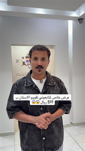 عيادات نجوم النخبة @نجوم النخبة لطب الأسنان عرض خاص لمتابعين تغطيات جدة نبيل تقويم الأسنان دفعه أولى 511 ريال بس زراعة الاسنان البرازيلي 999ريال زراعة الاسنان الألماني 1199ريال زراعة الاسنان الأمريكي 1299ريال ابتسامة هوليوود 5777ريال #عيادات_نجوم_النخبة #اسنان_بيضاء #تقويم_الأسنان #اسناني_سر_جمالي