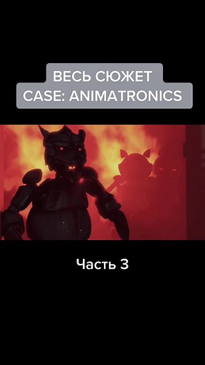 Разбор и сюжет Case: Animatronics! (Канал: DimaJazDD) #рекомендации #fnaf #caseanimatronics