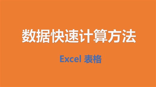 Excel 表格，快速计算数据的几种常用方法！