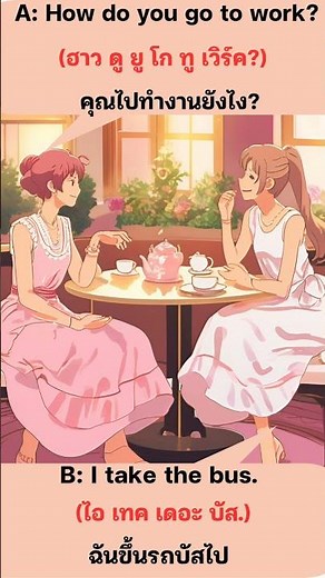 ประโยคสนทนาภาษาอังกฤษง่าย ๆ พร้อมคำอ่านคำแปล #english #learnenglish #บทสนทนาอังกฤษ
