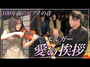 【解説付き】愛の挨拶/エルガー Elgar : Salut d'amour