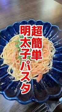 超簡単明太子パスタ！フライパン要りません！#明太子パスタ #おっさんがつくるめし #料理