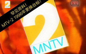 【架空】MTV2（今MNG 2）罕见换台标过程（1996.6.1）