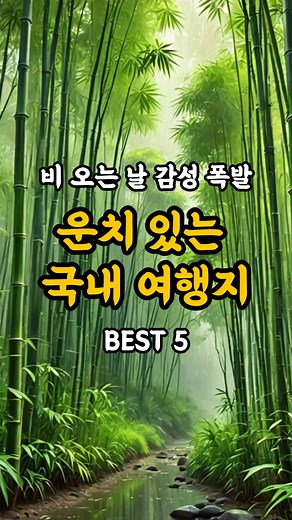 비 오는 날 꼭 가봐야 할 국내 여행지 베스트 5