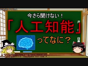 【ゆっくり解説】人工知能(AI)ってなに？　前編【4時間目-テクノロジ】