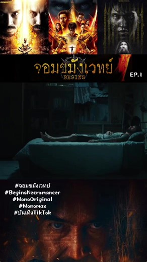#จอมขมังเวทย์EP.1 #BeginsNecromancer #MonoOriginal #Monomax #บันเทิงTikTok
