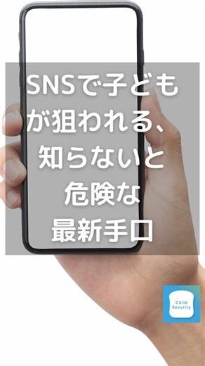 SNSで子どもが狙われる、知らないと危険な最新手口 #子どもの安全