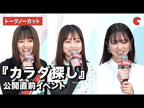 【トークノーカット】橋本環奈、山本舞香、横田真悠サプライズ登場！『カラダ探し』公開直前イベント