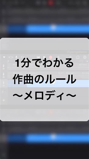 たった2要素でメロディを付ける方法 #作曲 #ギター #バンド #音楽理論 #コード #ミックス #スケール #garageband #shorts