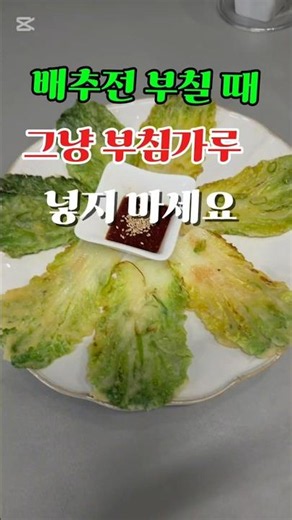배추전 부칠 때 부침가루 넣지마세요 #바삭한배추전레시피 #건강밥상 #영양식 #건강정보 #꿀팁정보