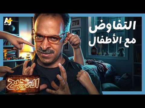 الدحيح | كيف تتفاوض مع طفلك؟ إليك الدليل الكامل