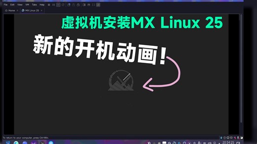 【十一假期特辑】新的开机动画！新的设计！虚拟机安装MX Linux 25