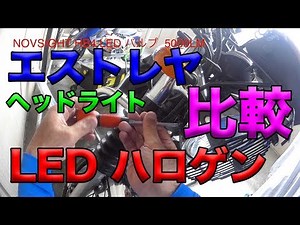 [Estrella Headlight LED vs. Halogen Comparison] Soranami Review