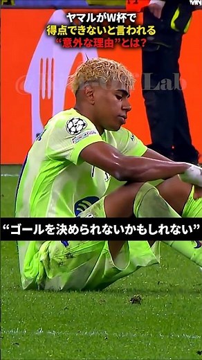 ヤマルがワールドカップで得点できないと言われる意外な理由とは？ #サッカー #フットボール #shorts