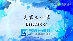 易算云计算ecCodeX工程计算软件开发环境应用1