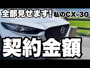 全部見せます！私のCX-30契約金額