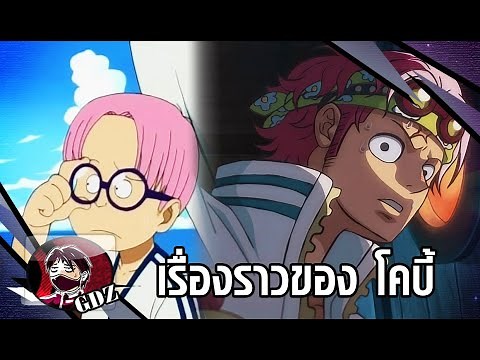 วันพีช - เรื่องราวของ โคบี้ ชายผู้ที่จะเป็นพลเรือเอกแห่งกองทัพเรือ