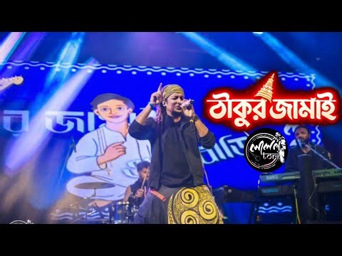 ঠাকুর জামাই | Thakur Jamai | Sudip Ghosh | Lalon Tori Bland |Santipur College