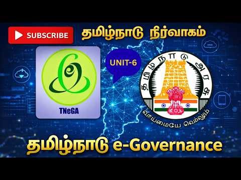 தமிழ்நாடு e-Governance அமைப்புகள் | ELCOT, TANFINET, TVU | TNPSC Unit-6